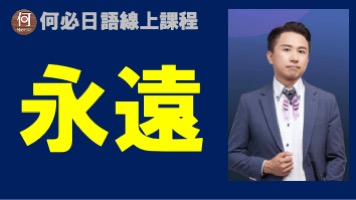 日文的永遠怎麼說