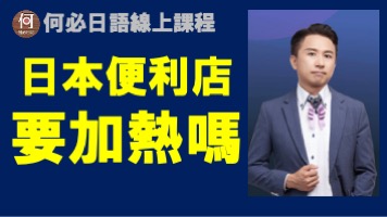 日本便利商店要加熱麼日文怎麼説