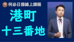 港町十三番地中文翻譯講解