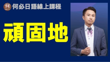 日文頑固地怎麼說日語頑なに是什麼意思