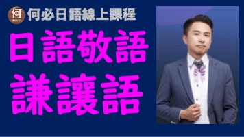 日語的敬語謙讓語