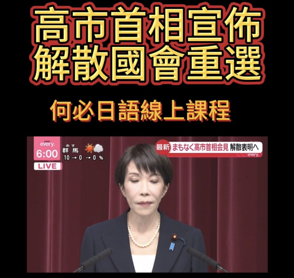 高市早苗宣布解散國會