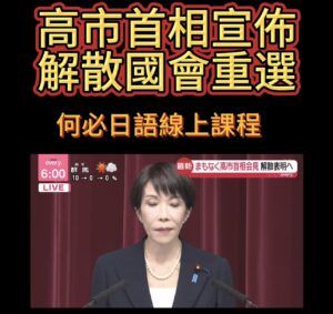 高市早苗宣布解散國會