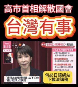 高市早苗台灣有事