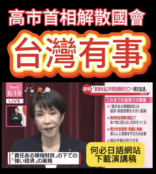 高市早苗台灣有事
