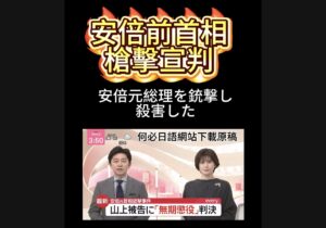 安倍前首相槍擊事件宣判無期徒刑上山徹也