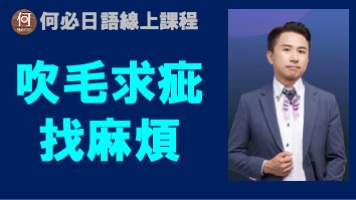 吹毛求疵找麻煩日文怎麼說