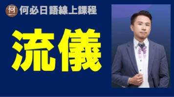 大家的日本語學流儀是什麼意思