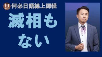 自學大家的日本語教學日語會話滅相もない是什麼意思