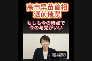 高市早苗首相選前拜票