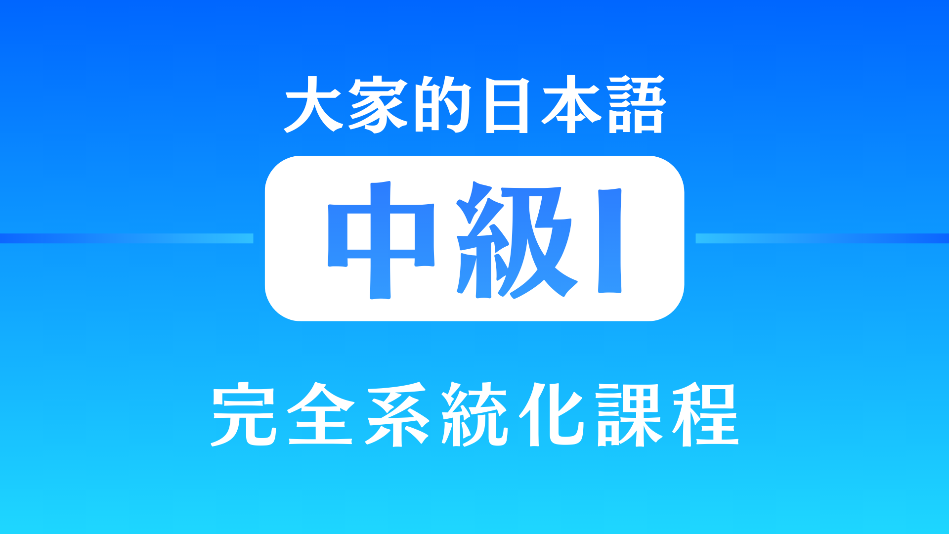 大家的日本語中級1 (N3) 進階日文文法應用及中長篇閱讀練習