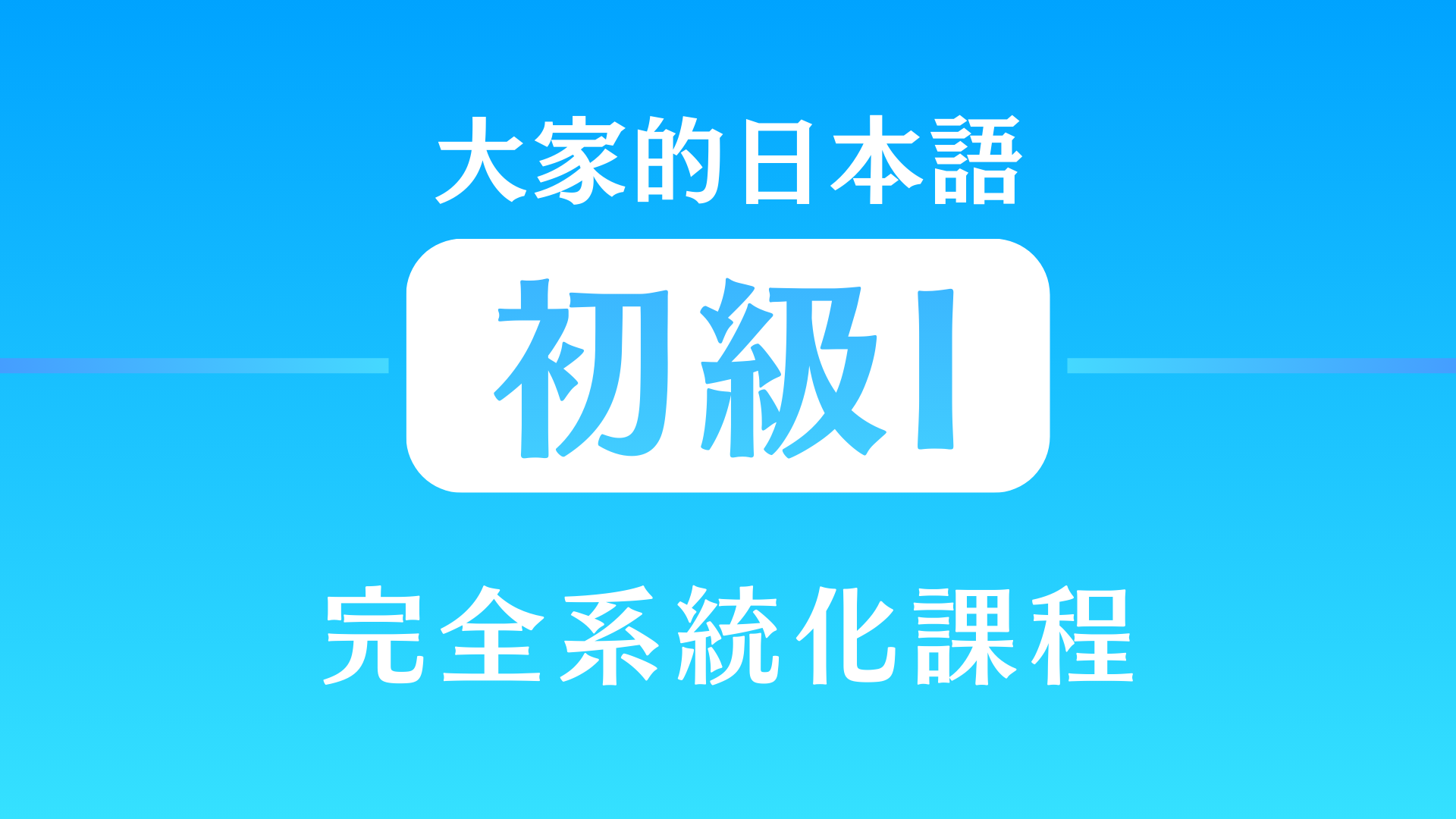 從五十音學完大家的日本語初級1