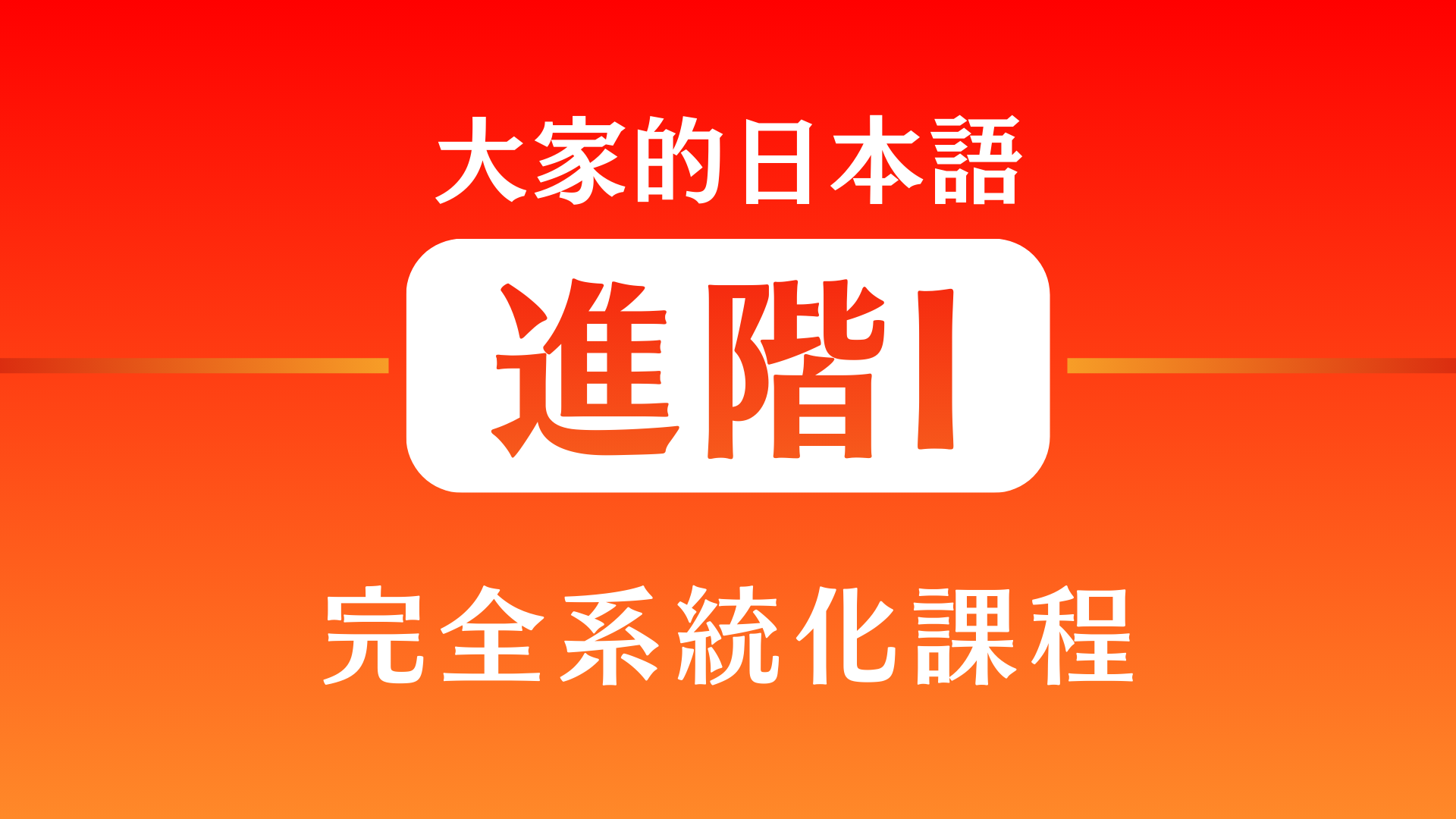 大家的日本語進階1(N4前半)