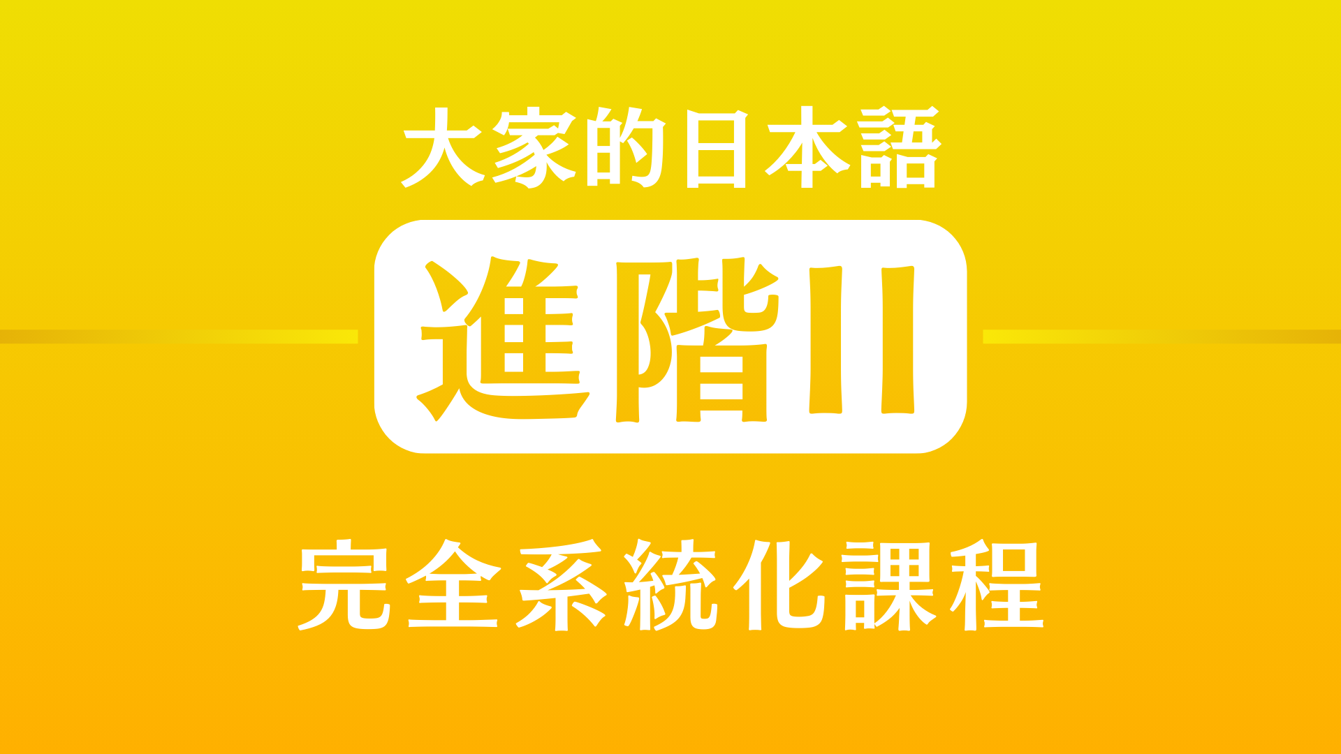 大家的日本語進階2 (學完50課日檢N4)