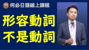 形容動詞不是動詞線上教學課程