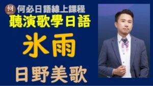 日本演歌冰雨中文翻譯日文注音日野美歌