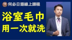 日本人的浴室毛巾有何不同