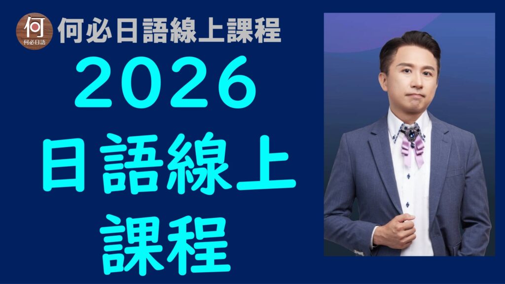 日語線上課程推薦