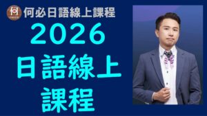 日語線上課程推薦
