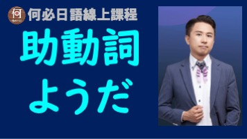 日語線上課程日文助動詞ようだ