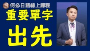 日文檢定聽力重要日語單字出先是什麼意思