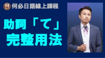 初級日語文法助詞て有幾個意思