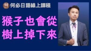 2560猴子也會掉下來何必日語