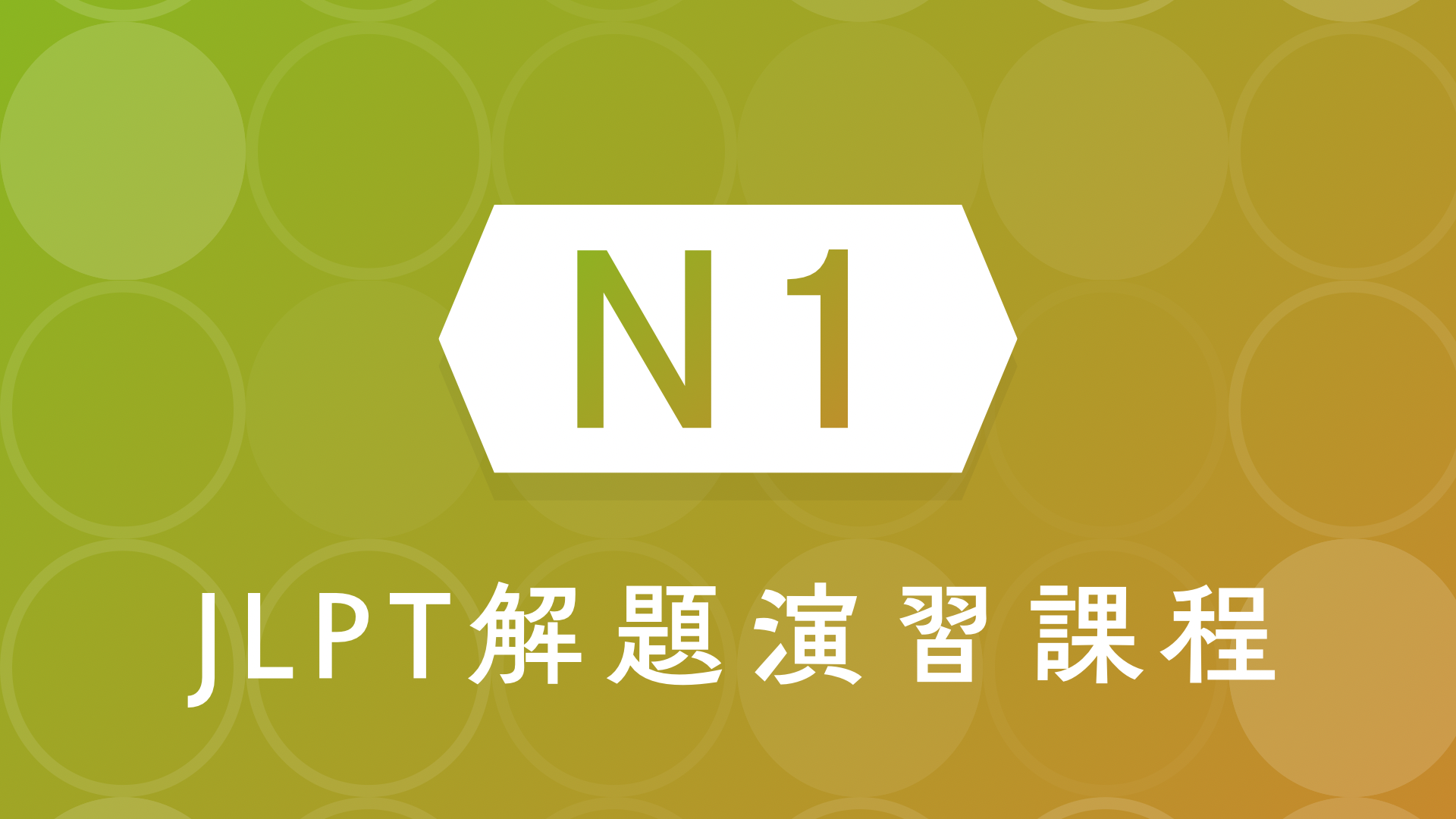 日檢N1解題班 (3回) 讀完日本語上級讀解及句型500之後可報考日本語能力試驗N1考試