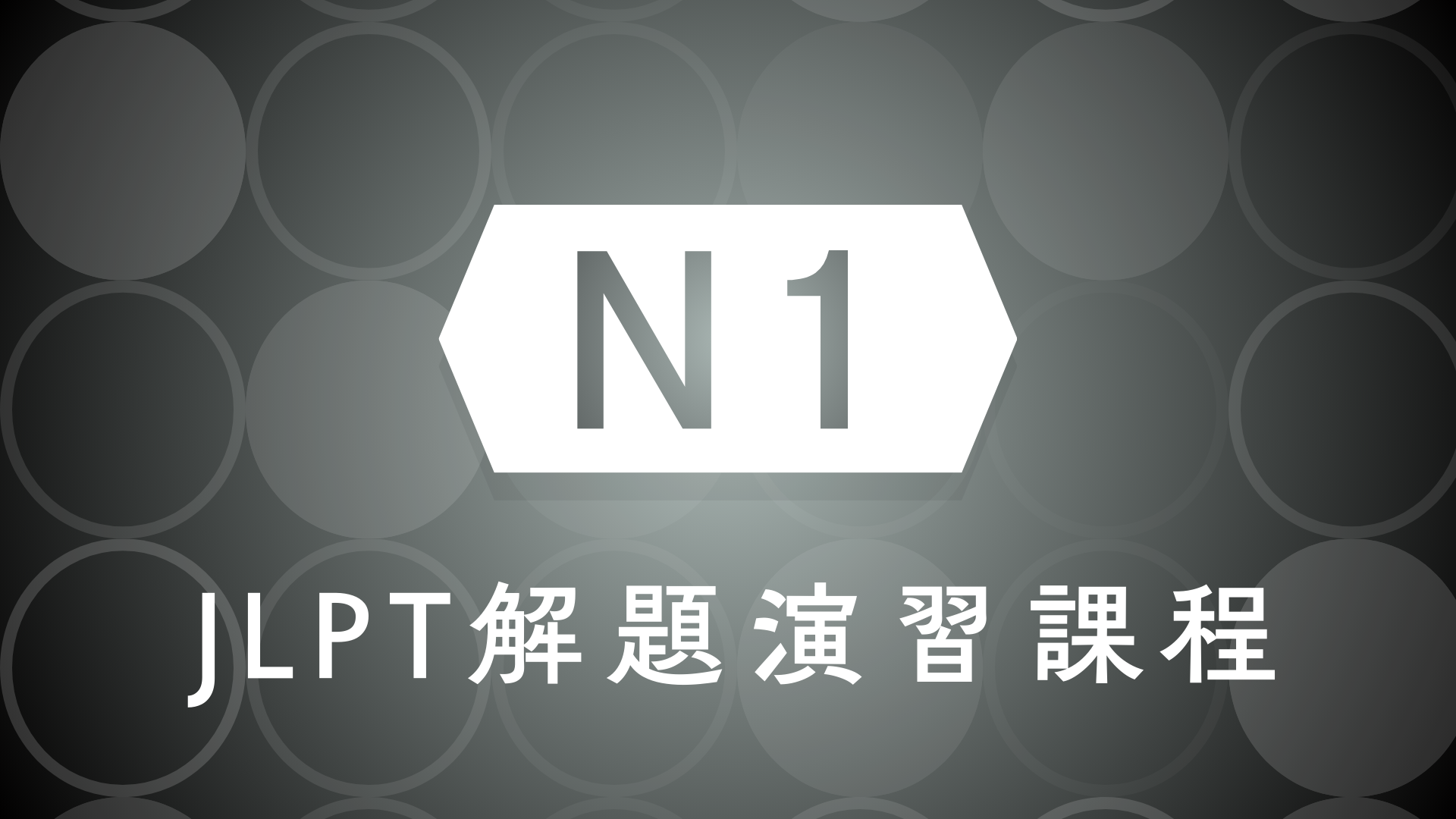 日檢N1解題班 (3回) 讀完日本語上級讀解及句型500之後可報考日本語能力試驗N1考試