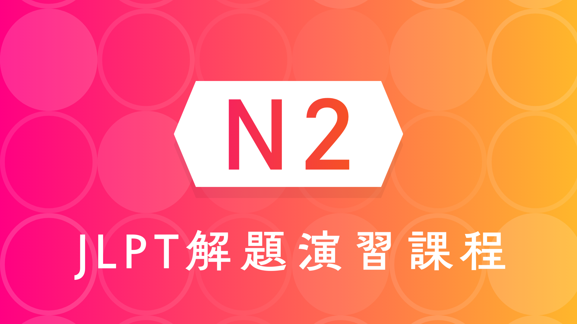 日檢N2考古模擬題講解教學 讀完大家的日本語中級四即可報考JLPTN2考試