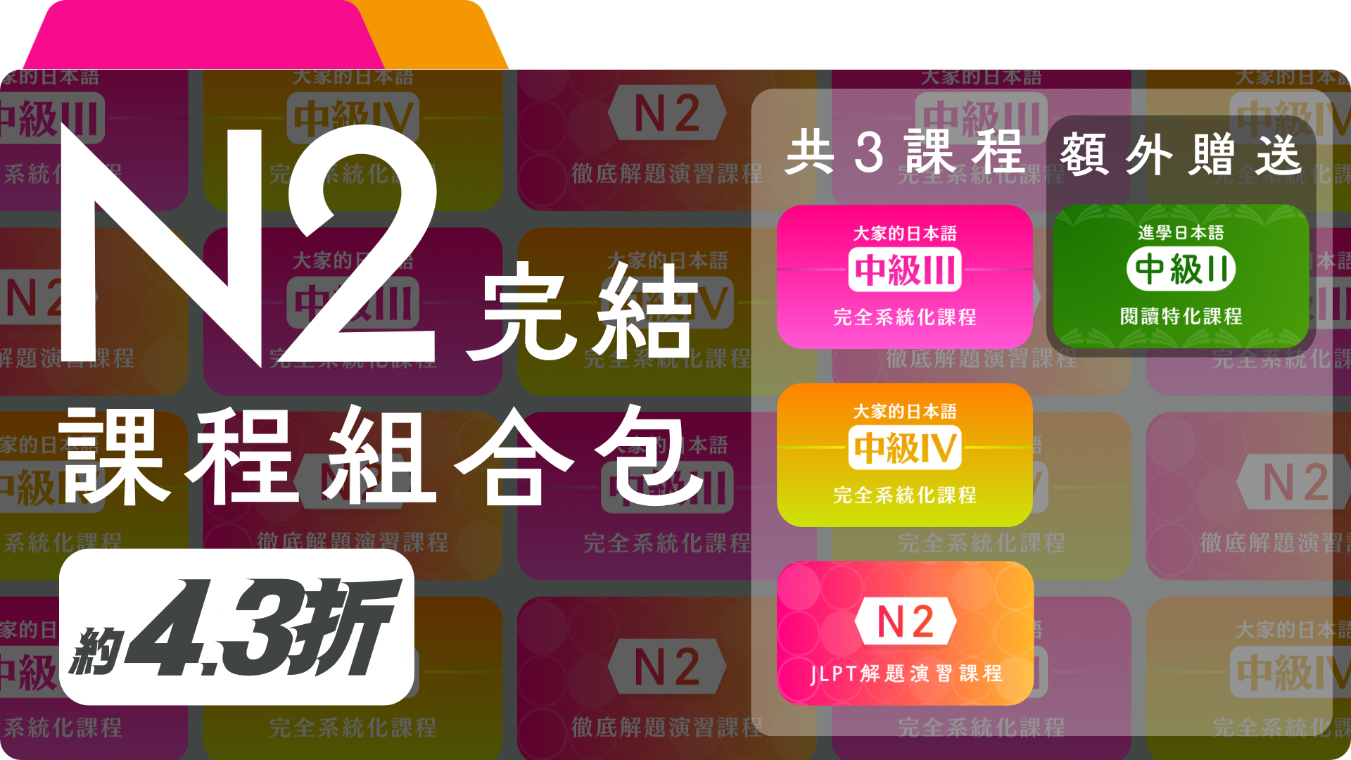 日檢N2單一級數套餐（適合已有N3者）