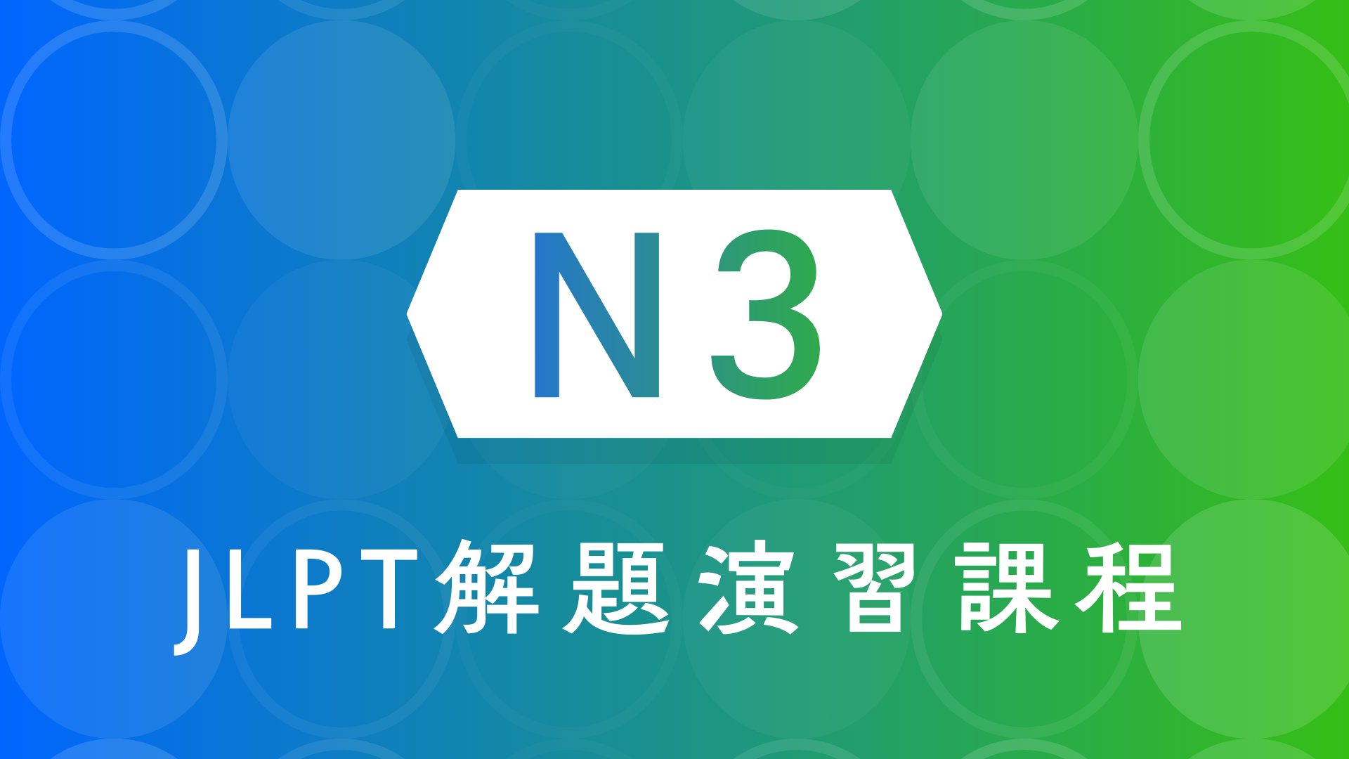 日檢N3考古題解題日語線上課程