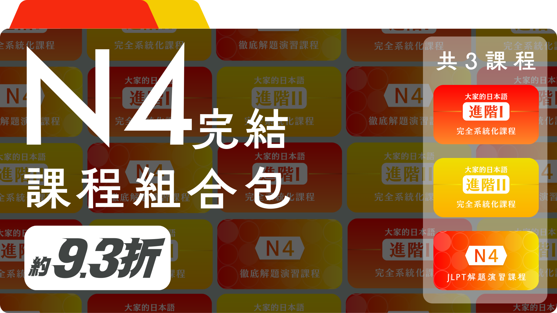 日檢N4單一級數課程 適合讀完初級二或擁有N5者