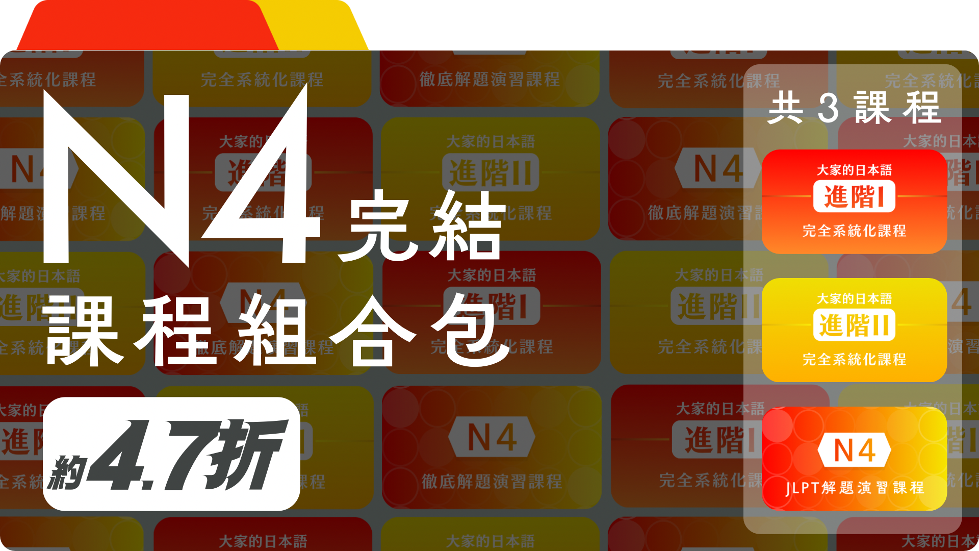 日檢N4單一級數課程 適合讀完初級二或擁有N5者