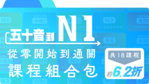 五十音到N1 零到通關組合包