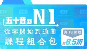 五十音到N1 零到通關組合包