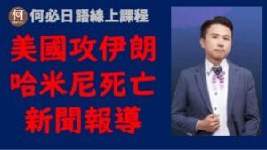 日檢聽力練習哈米尼死亡