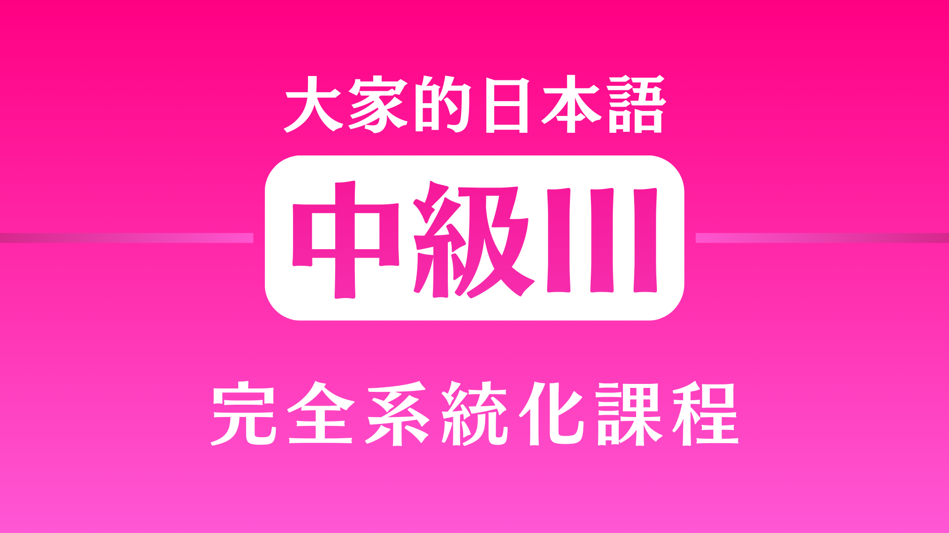 大家的日本語中級3 (N2) 日文文法應用以及長篇日文閱讀文章之練習