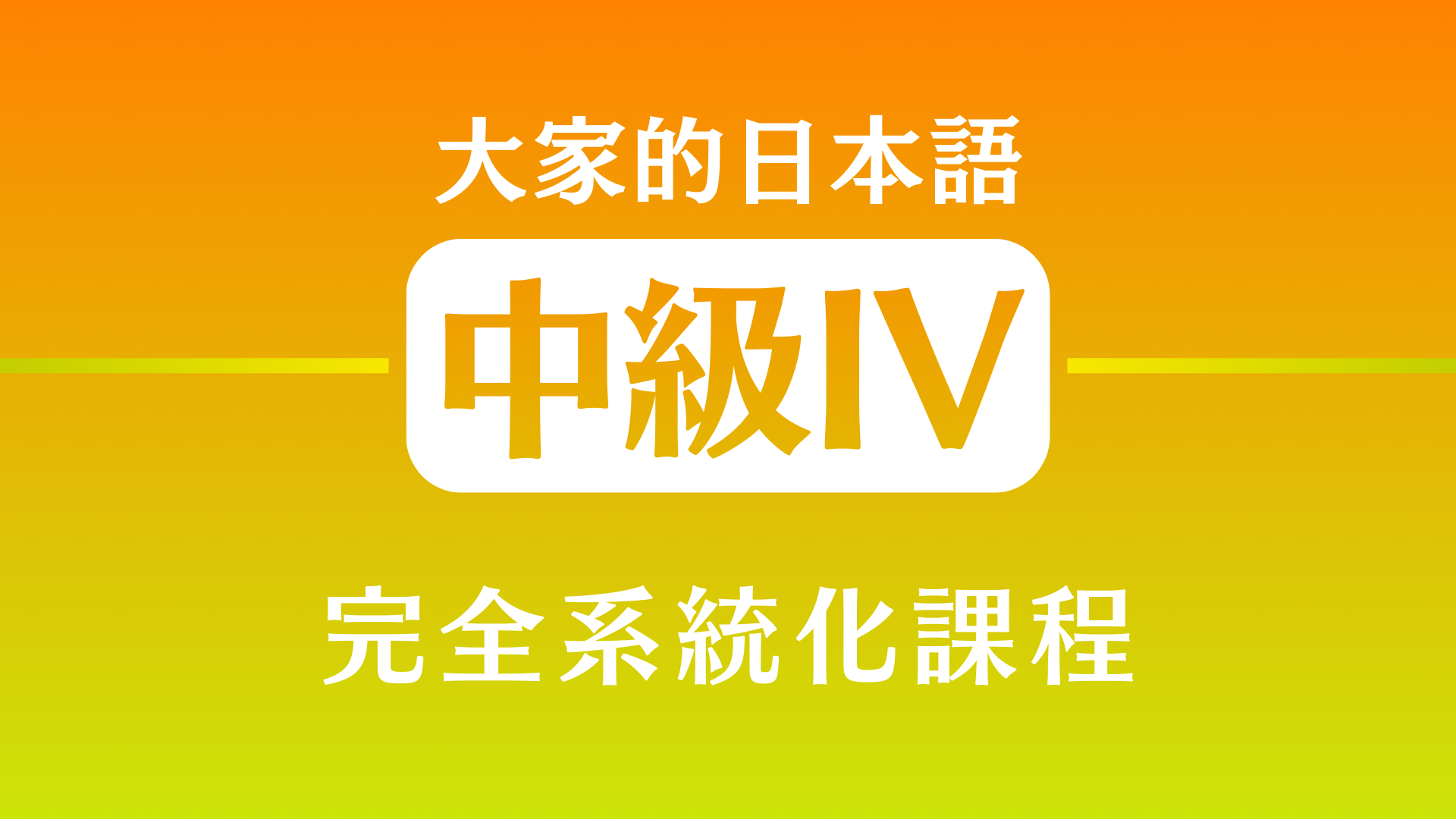 大家的日本語中級4 (N2) 日文文法的應用以及長篇文章閱讀練習
