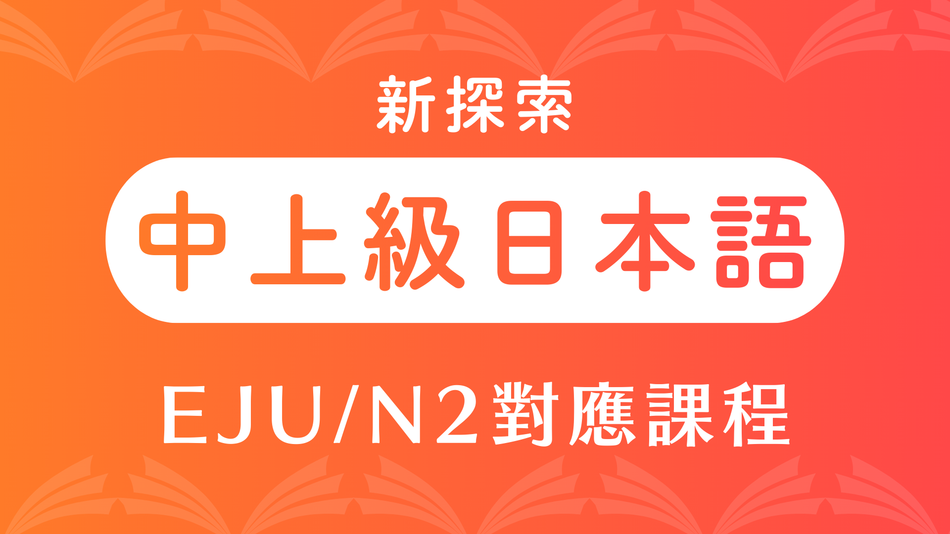 新探索日本語中上級(日本留學試驗EJU專用書籍) 也可對應日本語能力試驗N2考試