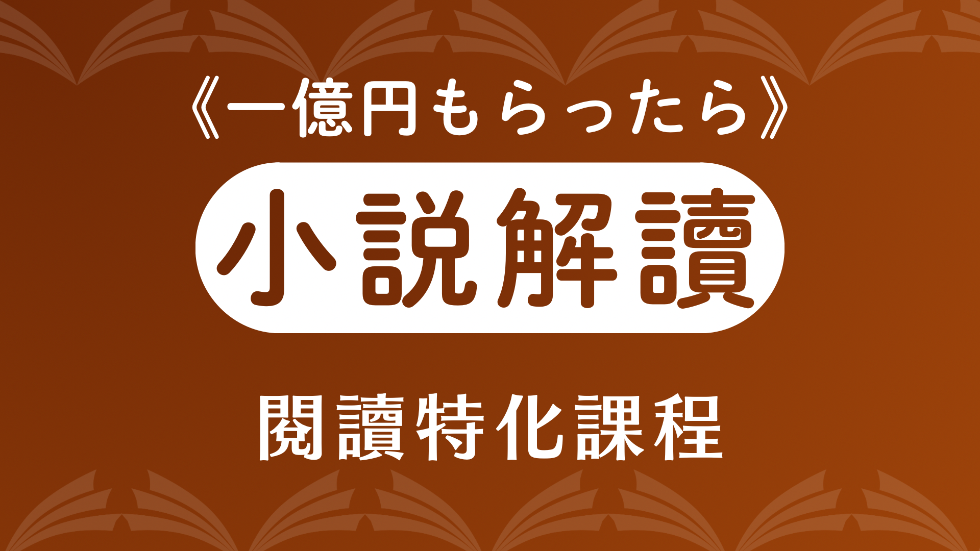 日文小說解讀班 (N2以上閱讀) 赤川次郎小說如果拿到一億元講解