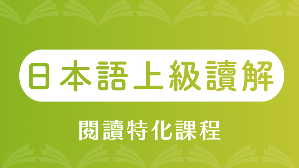日文檢定閱讀專書「日本語上級讀解」(N1) - 何必日語線上課程