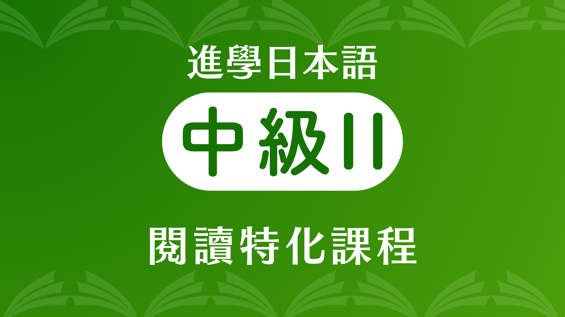「進學日本語中級二」閱讀專書(N2以上)