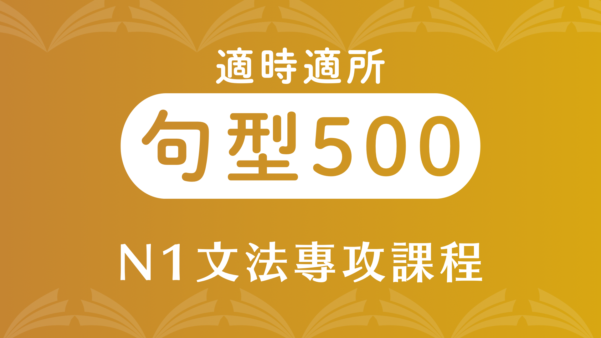 適時適所句型500 (N1文法) 對應日文檢定N2以及N1的最佳句型文法教材