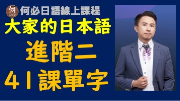大家的日本語進階二41課單字免費試看日文線上可乘