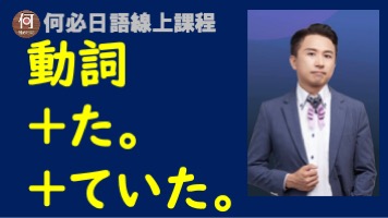 日文檢定文法講解た跟ていた有何不同