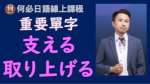 日文自學日語單字怎麼背支える取り上げる是什麼意思