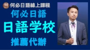 申請日語學校要注意什麼怎麼申請找誰代辦