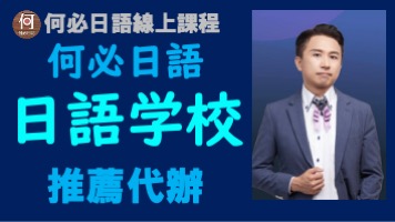 申請日語學校要注意什麼怎麼申請找誰代辦
