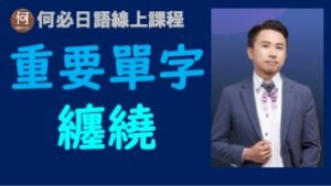 大家的日本語中級三日文單字纏繞